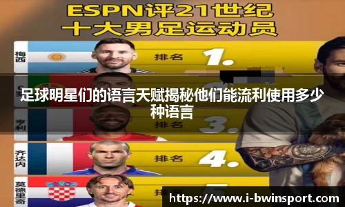 足球明星们的语言天赋揭秘他们能流利使用多少种语言