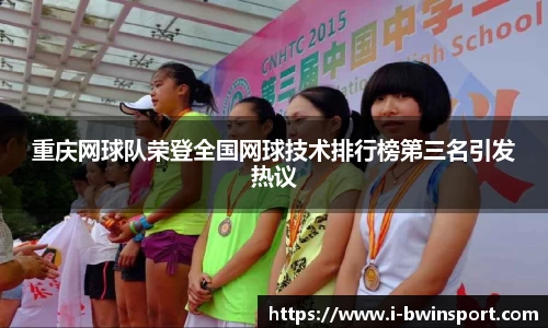 重庆网球队荣登全国网球技术排行榜第三名引发热议