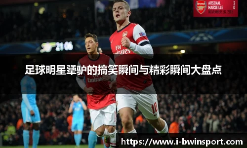 足球明星犟驴的搞笑瞬间与精彩瞬间大盘点