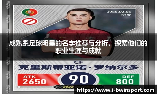 成熟系足球明星的名字推荐与分析,探索他们的职业生涯与成就