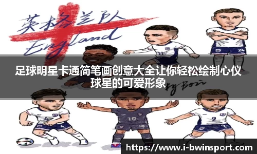 足球明星卡通简笔画创意大全让你轻松绘制心仪球星的可爱形象